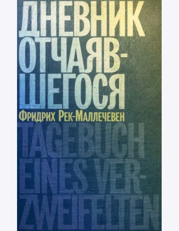 Дневник отчаявшегося