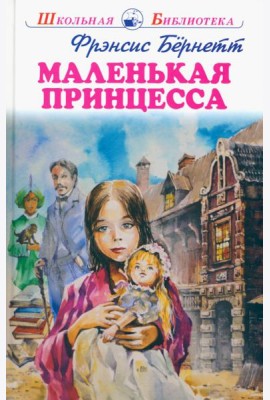 Маленькая принцесса