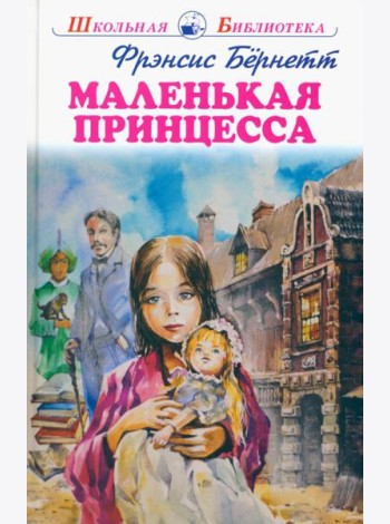 Маленькая принцесса