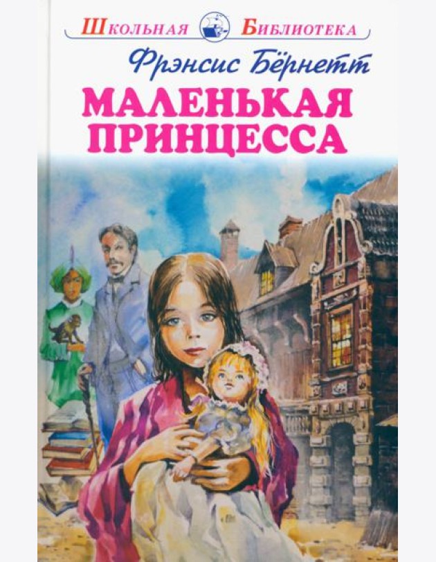 Маленькая принцесса