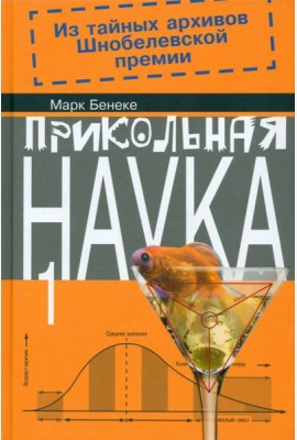 Прикольная наука. Книга 1