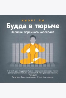Будда в тюрьме. Записки тюремного капеллана