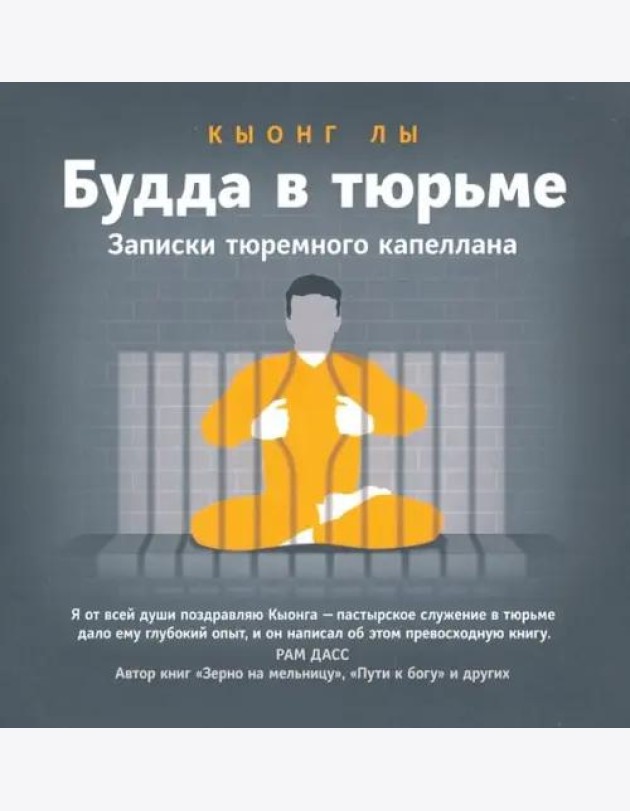 Будда в тюрьме. Записки тюремного капеллана