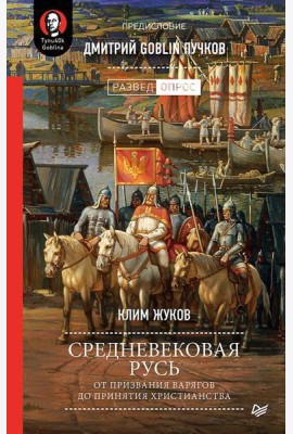 Средневековая Русь: от призвания варягов до принятия христианства