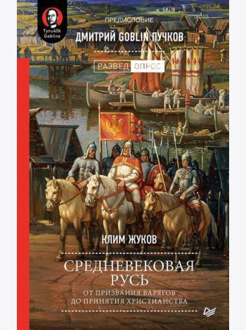 Средневековая Русь: от призвания варягов до принятия христианства