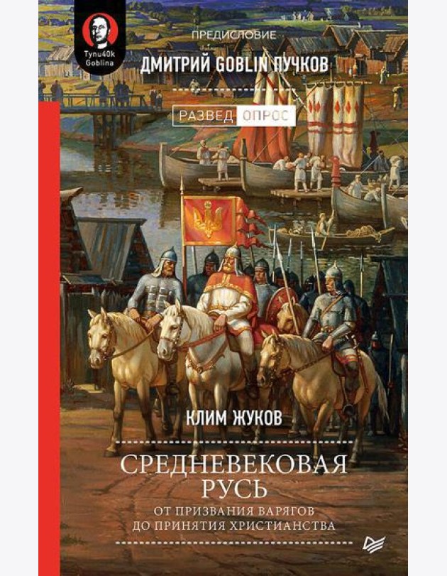 Средневековая Русь: от призвания варягов до принятия христианства