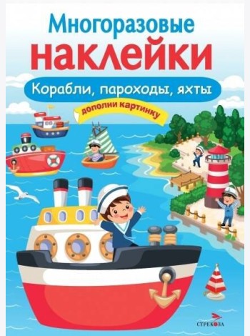 МНОГОРАЗОВЫЕ НАКЛЕЙКИ. Корабли, пароходы, яхты