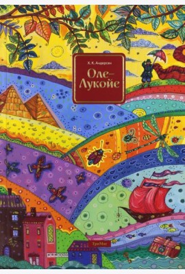 Оле-Лукойе