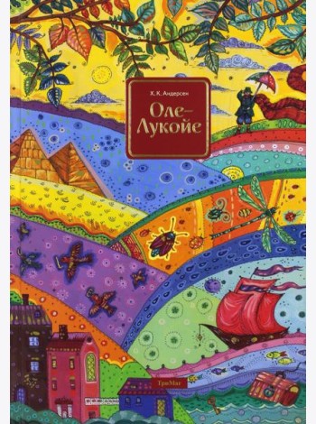 Оле-Лукойе