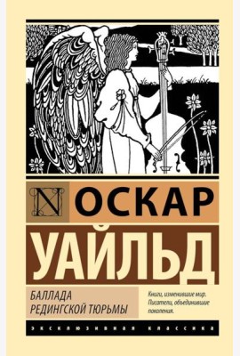 Баллада Редингской тюрьмы. Сборник