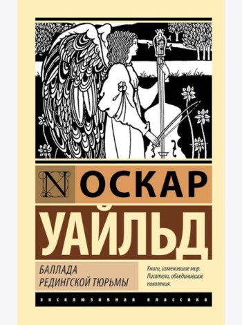 Баллада Редингской тюрьмы. Сборник