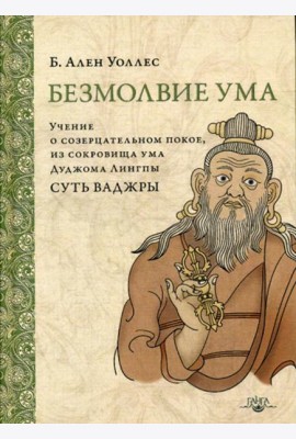 Безмолвие ума. Учение о созерцательном покое, из сокровища ума Дуджома Лингпы «Суть ваджры». 2-е изд. (пер.)