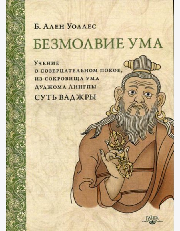 Безмолвие ума. Учение о созерцательном покое, из сокровища ума Дуджома Лингпы «Суть ваджры». 2-е изд. (пер.)