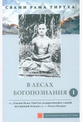 В лесах богопознания. Т. 1