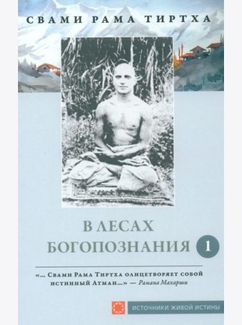 В лесах богопознания. Т. 1