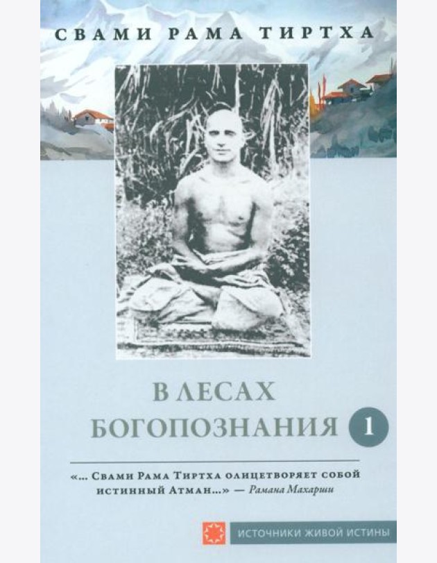 В лесах богопознания. Т. 1