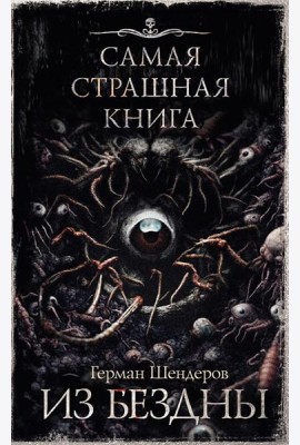 Из бездны: авторский сборник