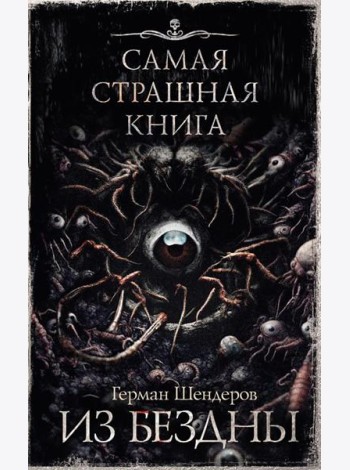 Из бездны: авторский сборник