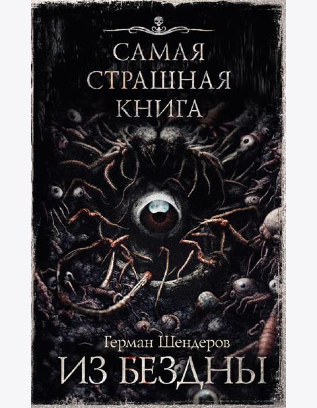 Из бездны: авторский сборник