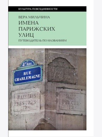 Имена парижских улиц. Путеводитель по названиям.  2-е изд