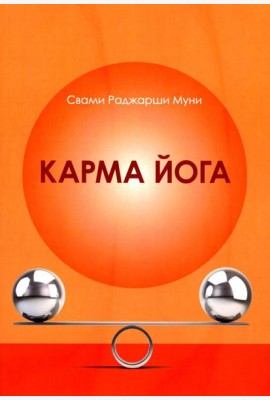Карма Йога