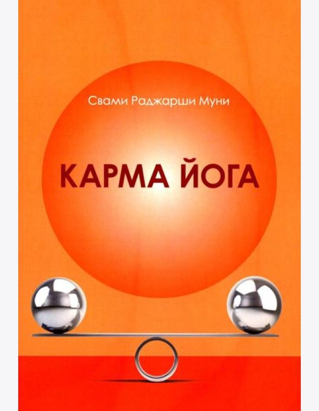 Карма Йога