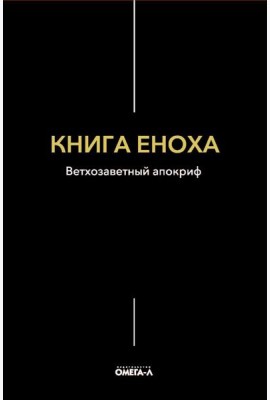 Книга Еноха. Ветхозаветный апокриф