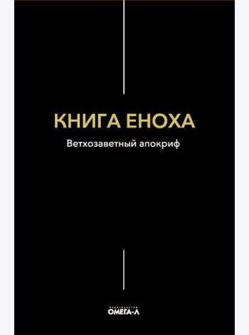 Книга Еноха. Ветхозаветный апокриф