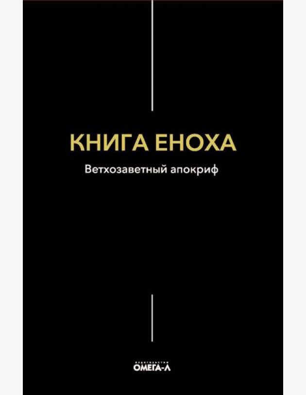 Книга Еноха. Ветхозаветный апокриф