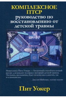 Комплексное ПТСР: руководство по восстановлению от детской травмы