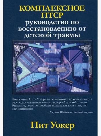 Комплексное ПТСР: руководство по восстановлению от детской травмы