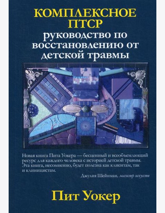 Комплексное ПТСР: руководство по восстановлению от детской травмы