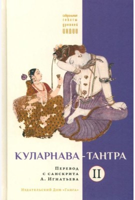 Куларнава-тантра. Ч. 2