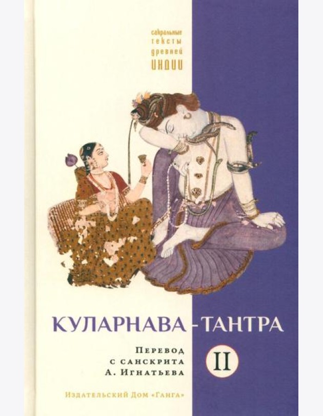 Куларнава-тантра. Ч. 2