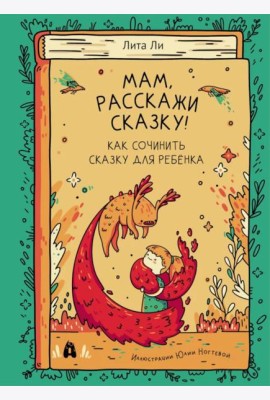 Мам, расскажи сказку!