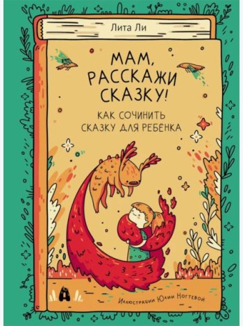 Мам, расскажи сказку!