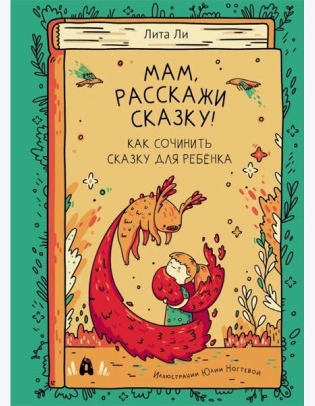 Мам, расскажи сказку!