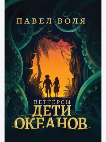 Петтерсы. Дети океанов