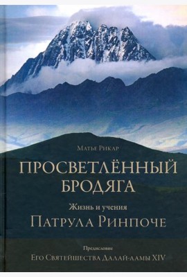 Просветлённый бродяга. Жизнь и учения Патрула Ринпоче