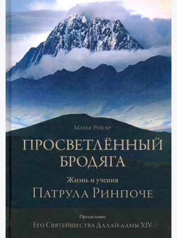 Просветлённый бродяга. Жизнь и учения Патрула Ринпоче