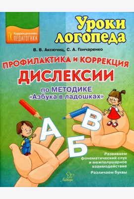 Профилактика и коррекция дислексии по методике 