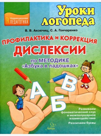 Профилактика и коррекция дислексии по методике 