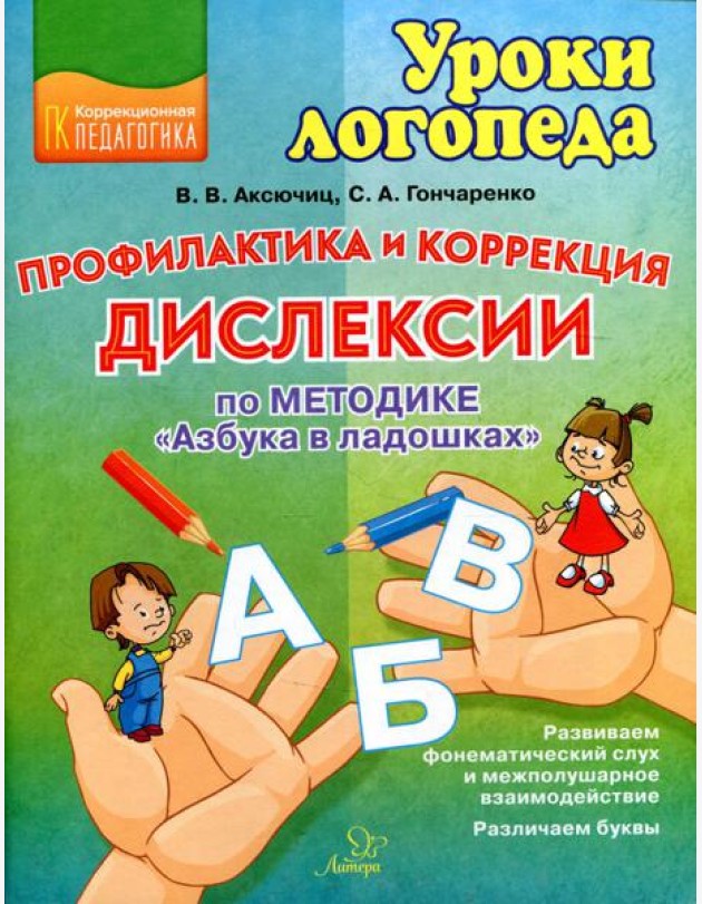 Профилактика и коррекция дислексии по методике 