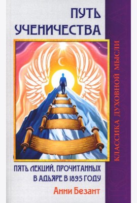 Путь ученичества. Пять лекций, прочитанных в Адьяре в 1895 году