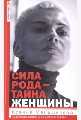 Сила рода - тайна женщины. Сакральные знания для счастливой судьбы