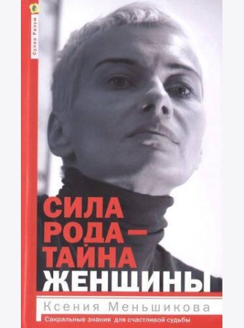 Сила рода - тайна женщины. Сакральные знания для счастливой судьбы
