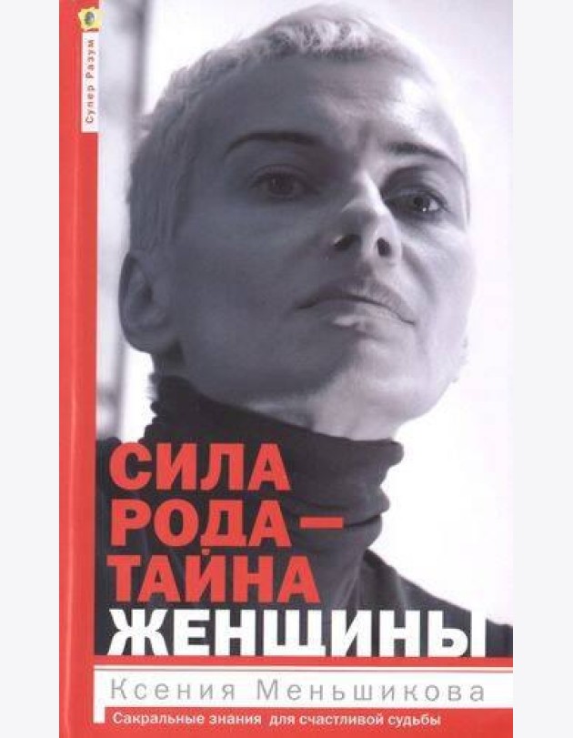 Сила рода - тайна женщины. Сакральные знания для счастливой судьбы
