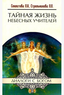 Тайная жизнь Небесных Учителей. 8-е изд. (обл.)