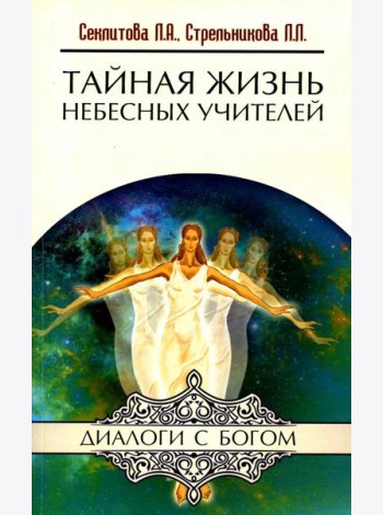 Тайная жизнь Небесных Учителей. 8-е изд. (обл.)
