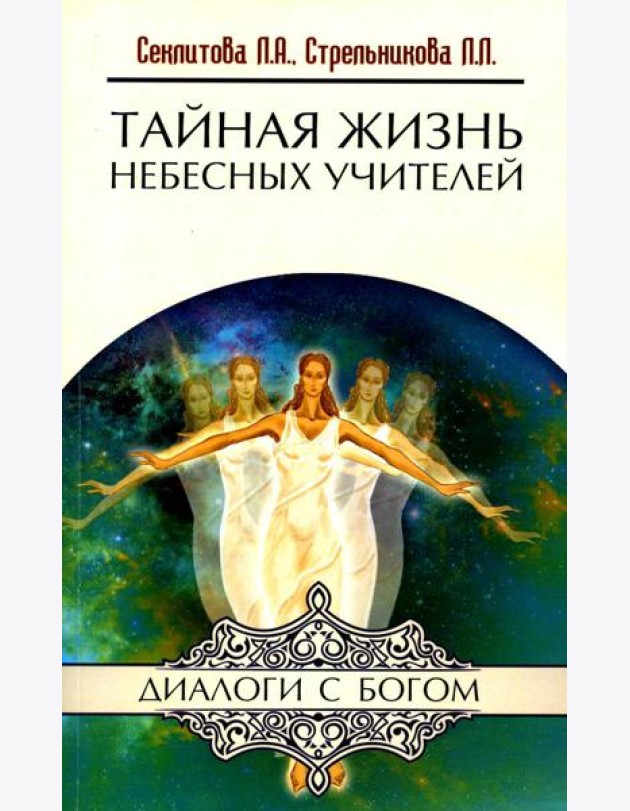 Тайная жизнь Небесных Учителей. 8-е изд. (обл.)